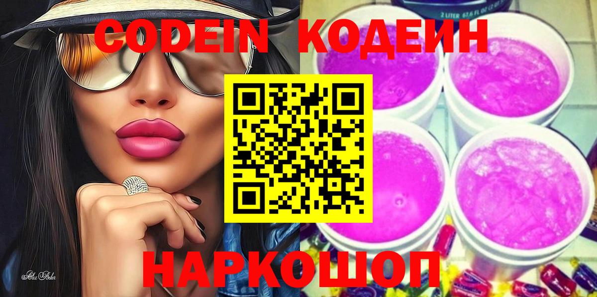 Йошкар-Ола  Кодеиновый сироп Lean напиток Lean (лин)  Кодеиновый сироп Lean Purple Drank  Вход с VPN 